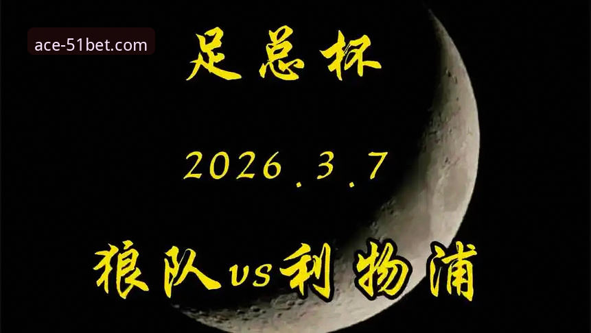狼队1-3利物浦：一场战术执行力与瞬间决断的深度剖析