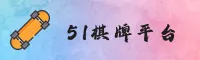 51棋牌官方网站-中国区主站点