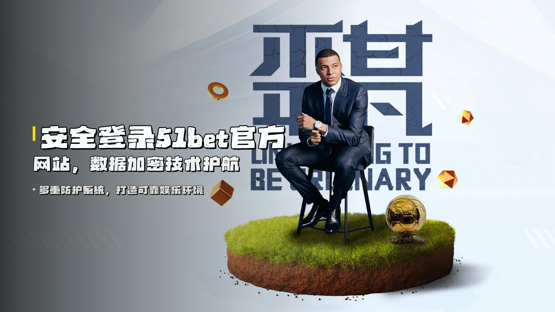 安全登录51bet官方网站，数据加密技术护航
